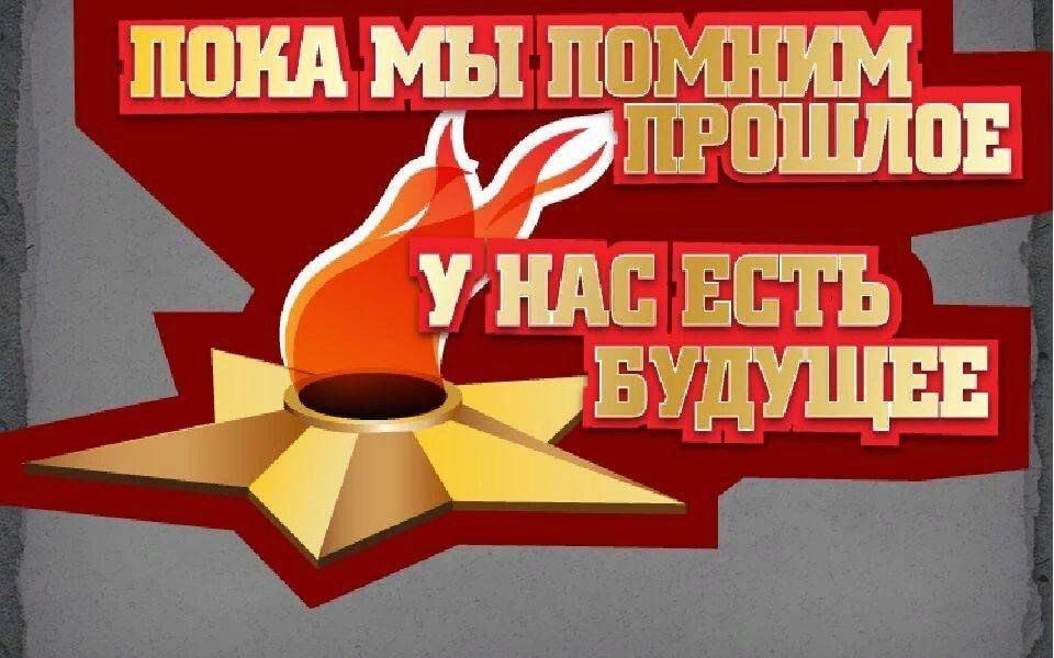 «Мы помним! Мы гордимся! Мы не забудем!»