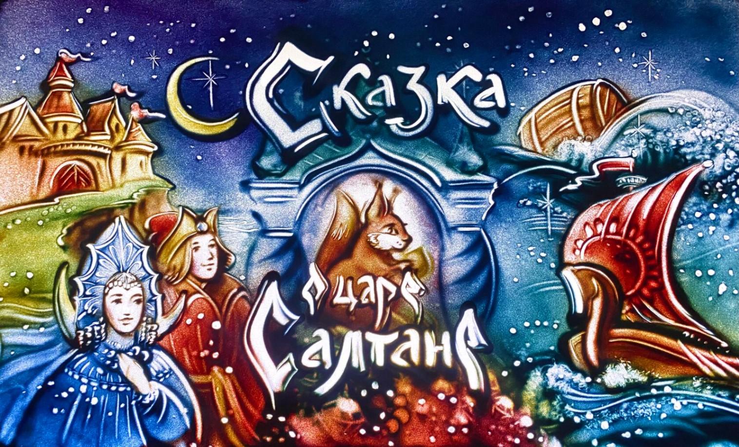 Литературный час «Сказка о царе Салтане»