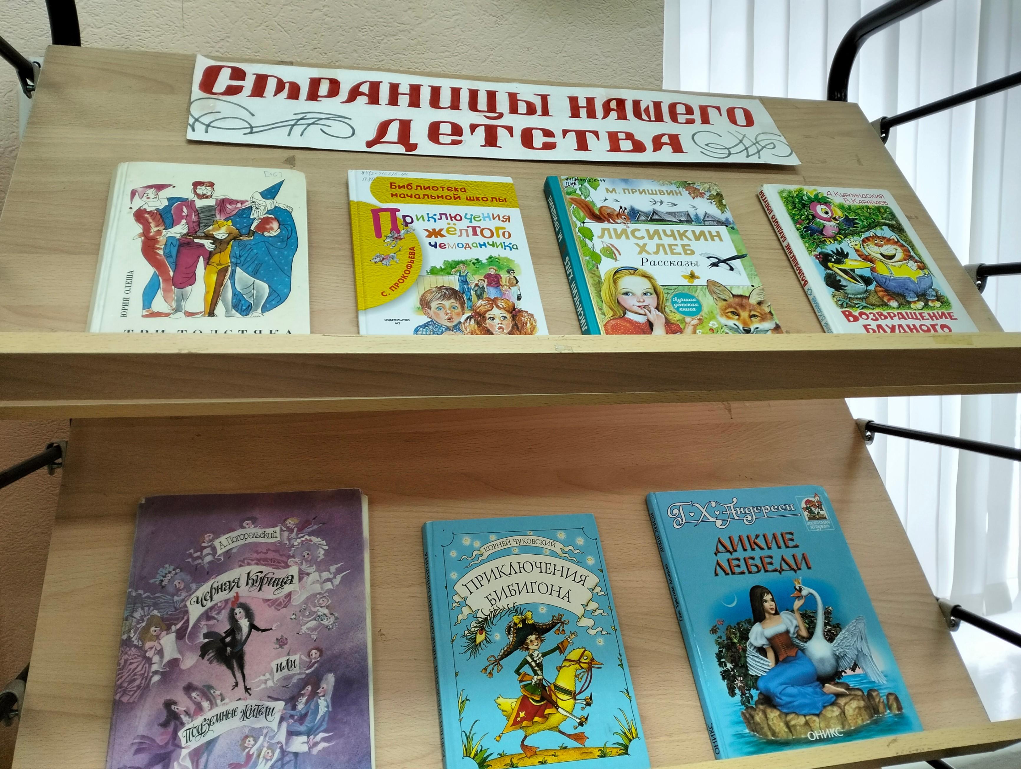 Книжная выставка «Страницы детства»