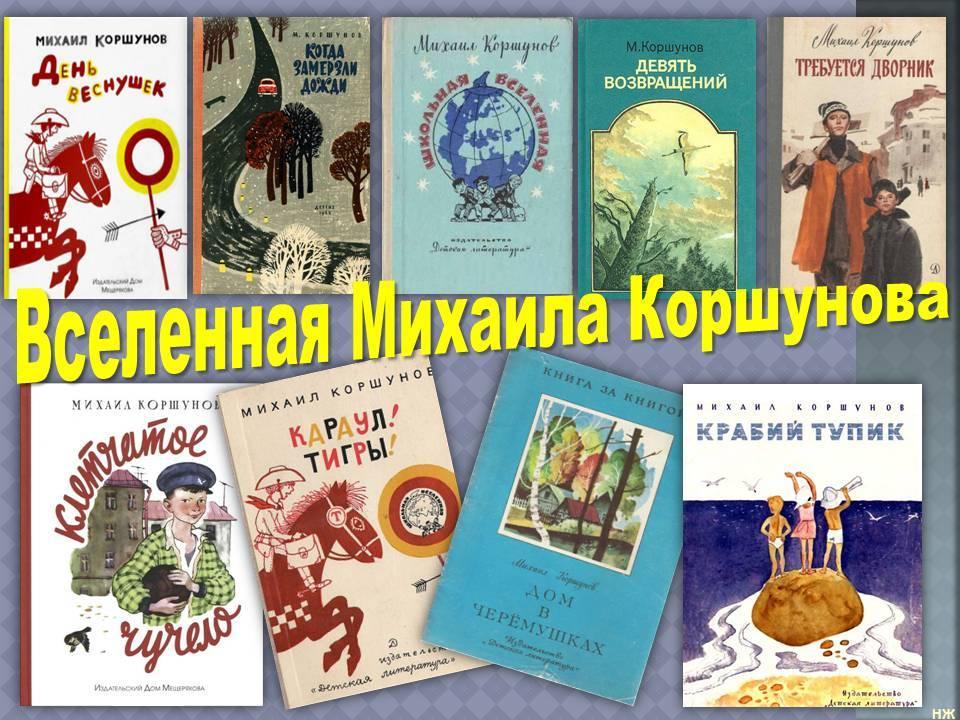 Книжная выставка«Михаил Павлович Коршунов»