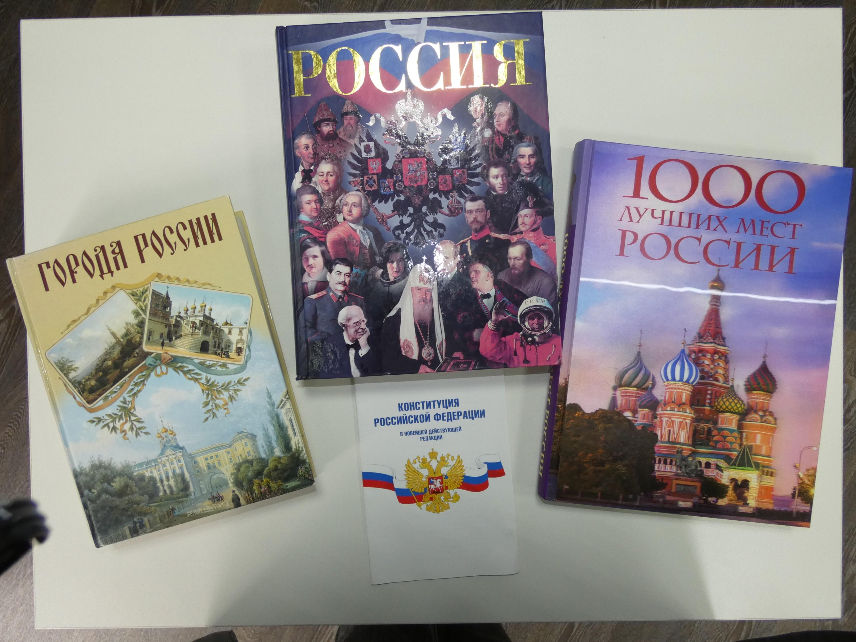 Книжная выставка «Открой для себя Россию»