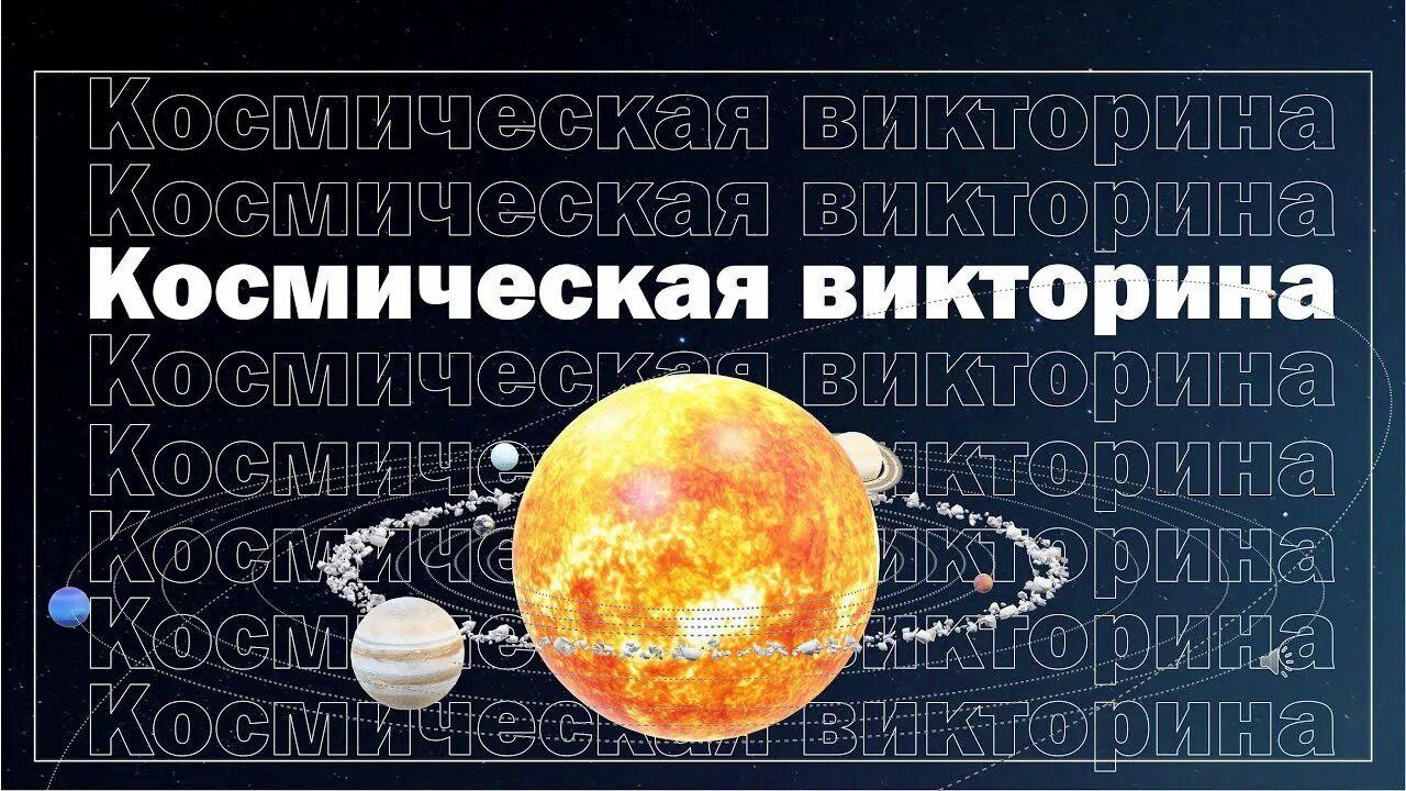 Космическая игра– викторина «На звездных и земных орбитах»