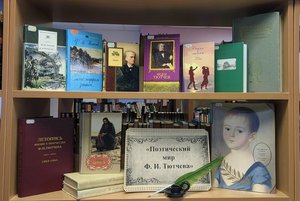 Книжная выставка «Поэтический мир Ф. И. Тютчева»
