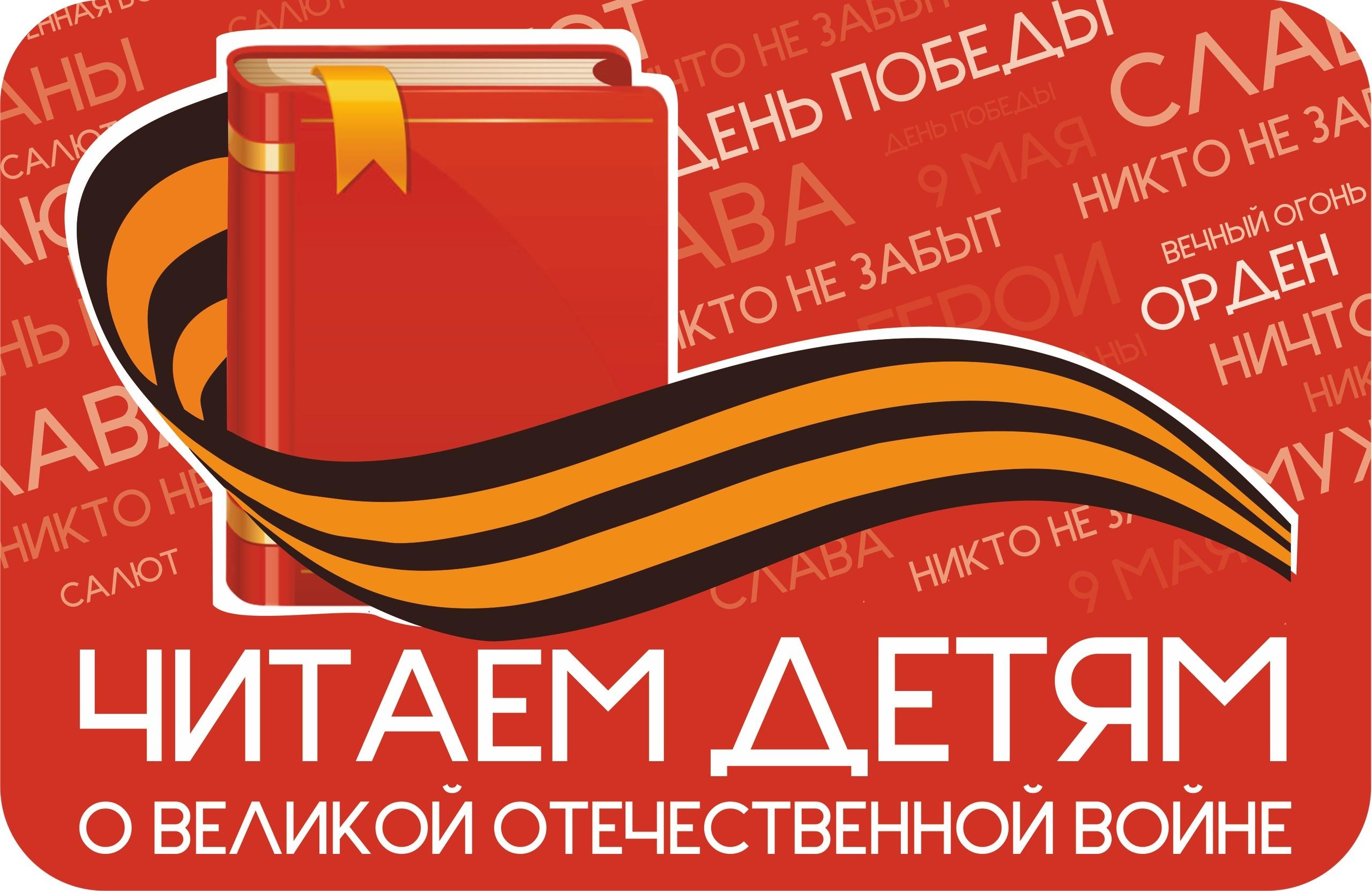 Громкие чтения «Читаем детям о Великой Отечественной войне»