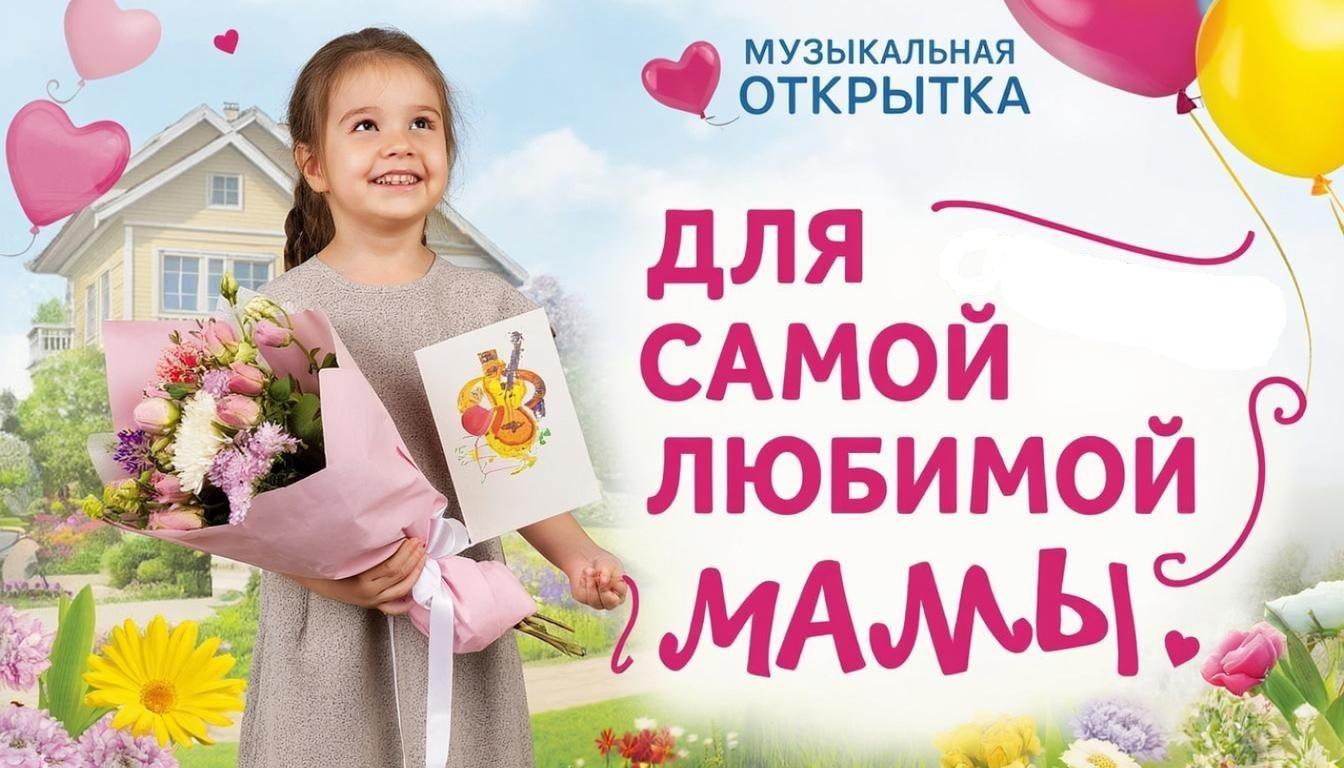 Музыкальная онлайн открытка «Для самой любимой мамы»