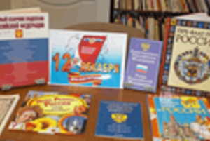 Книжная выставка «Конституция основный закон страны»
