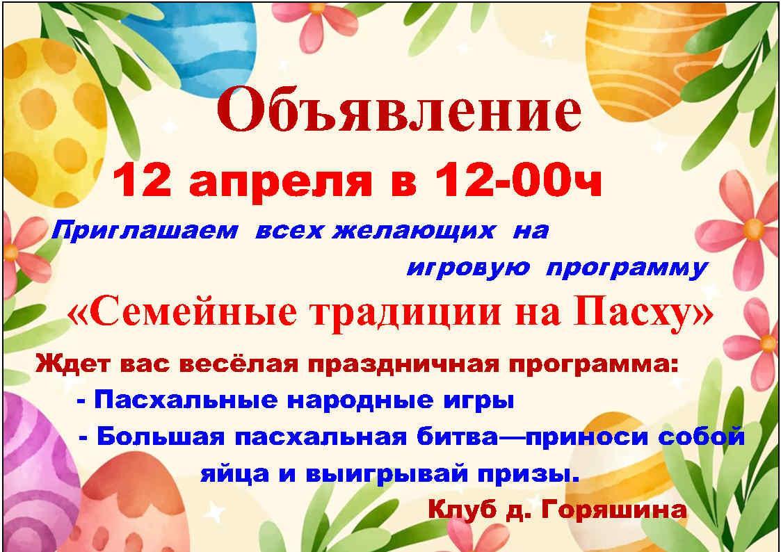 Игровая развлекательная программа «Семейные традиции на Пасху»