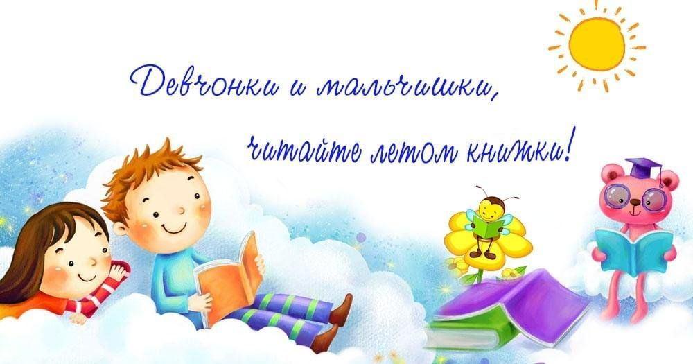 «Девчонки и мальчишки – читайте летом книжки!» Книжная выставка
