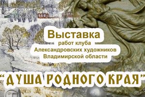 Душа родного края