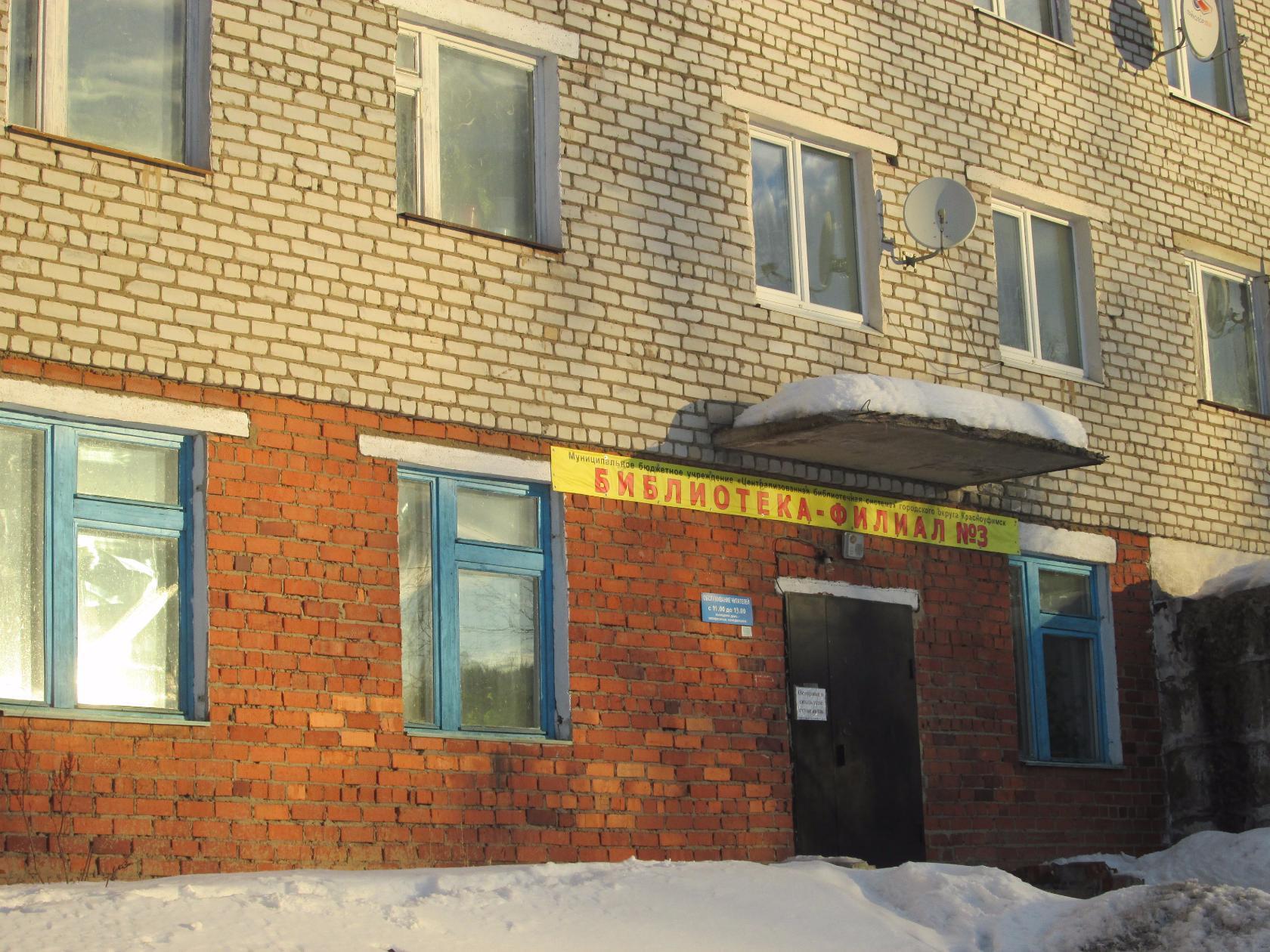 Библиотека-филиал № 3 г. Красноуфимска