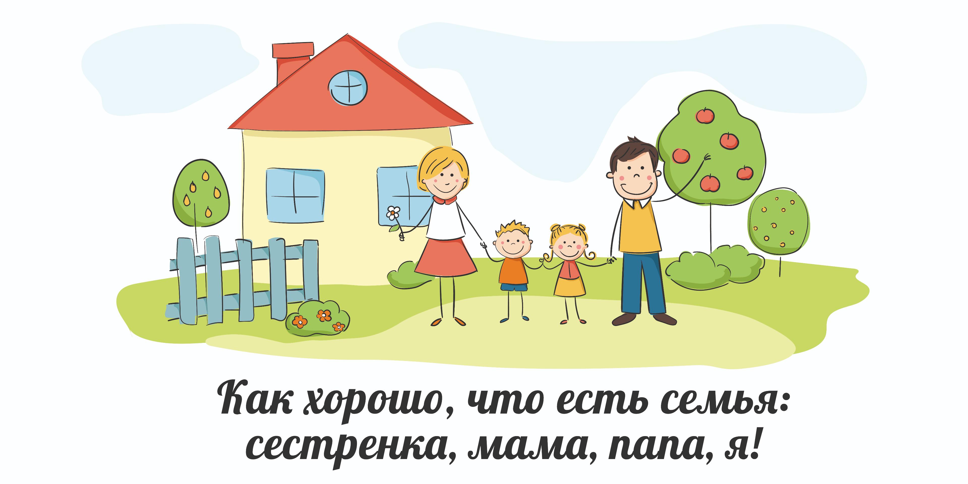 Как хорошо, что есть семья