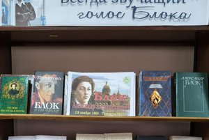 Книжная выставка «Всегда звучащий голос Блока»