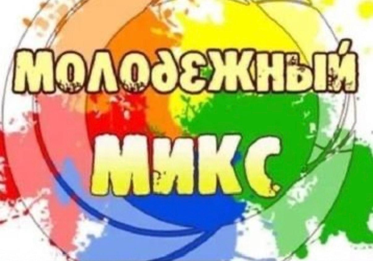 «Молодежный микс»–развлекательная программа ко Дню Молодежи