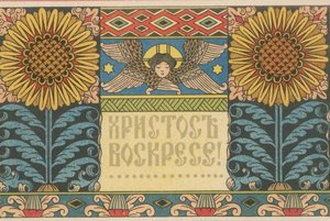 Виртуальная выставка «Русская пасхальная открытка начала XX века»