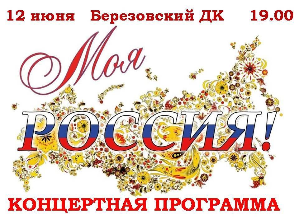 Концертная программа «Моя Россия»