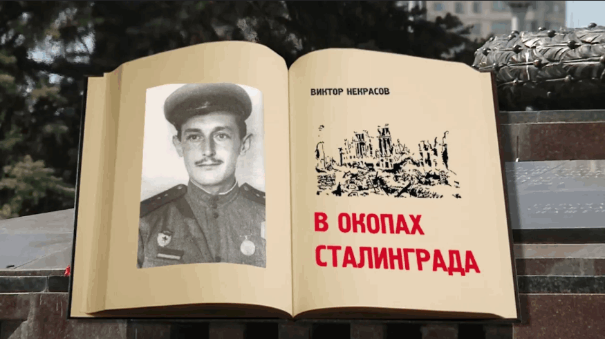 Литературный портрет «В окопах Сталинграда: правда Виктора Некрасова»