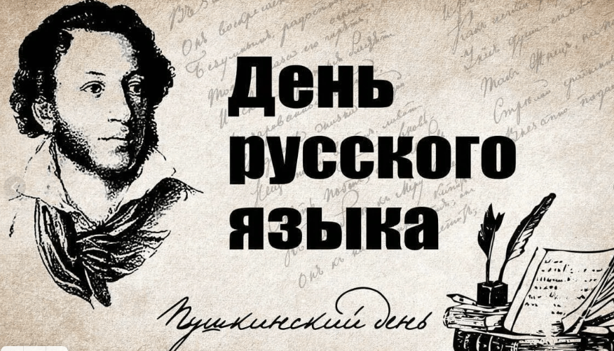 «Пушкинский день России и День русского языка»