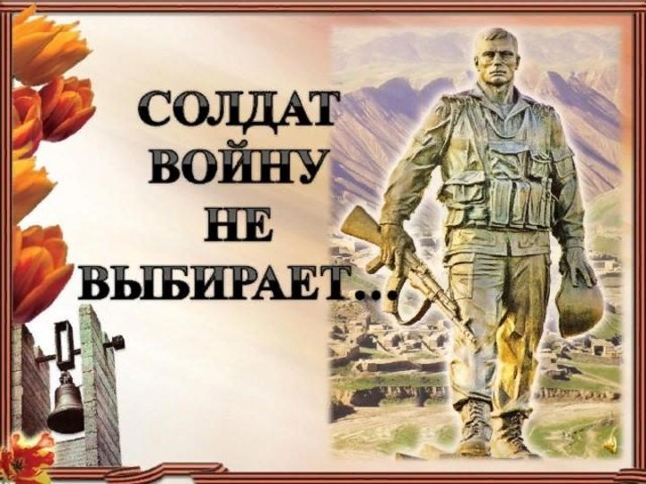 Часе солдате. Солдат войны не выбирает. Солдат войны не выбирает презентация. Надпись солдату.