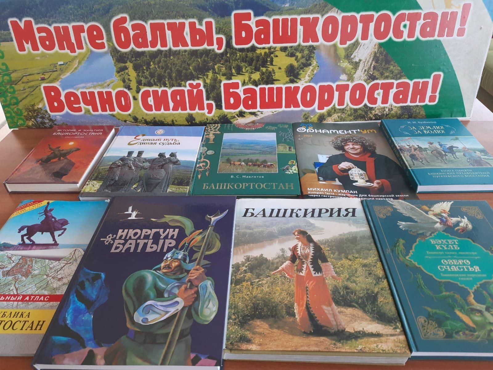 Книжная выставка «Вечно сияй, Башкортостан!»