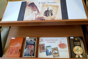 «В мире Лескова».