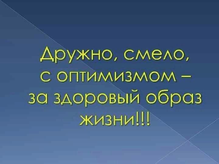 «Дружно, смело, с оптимизмом» – за здоровый образ жизни