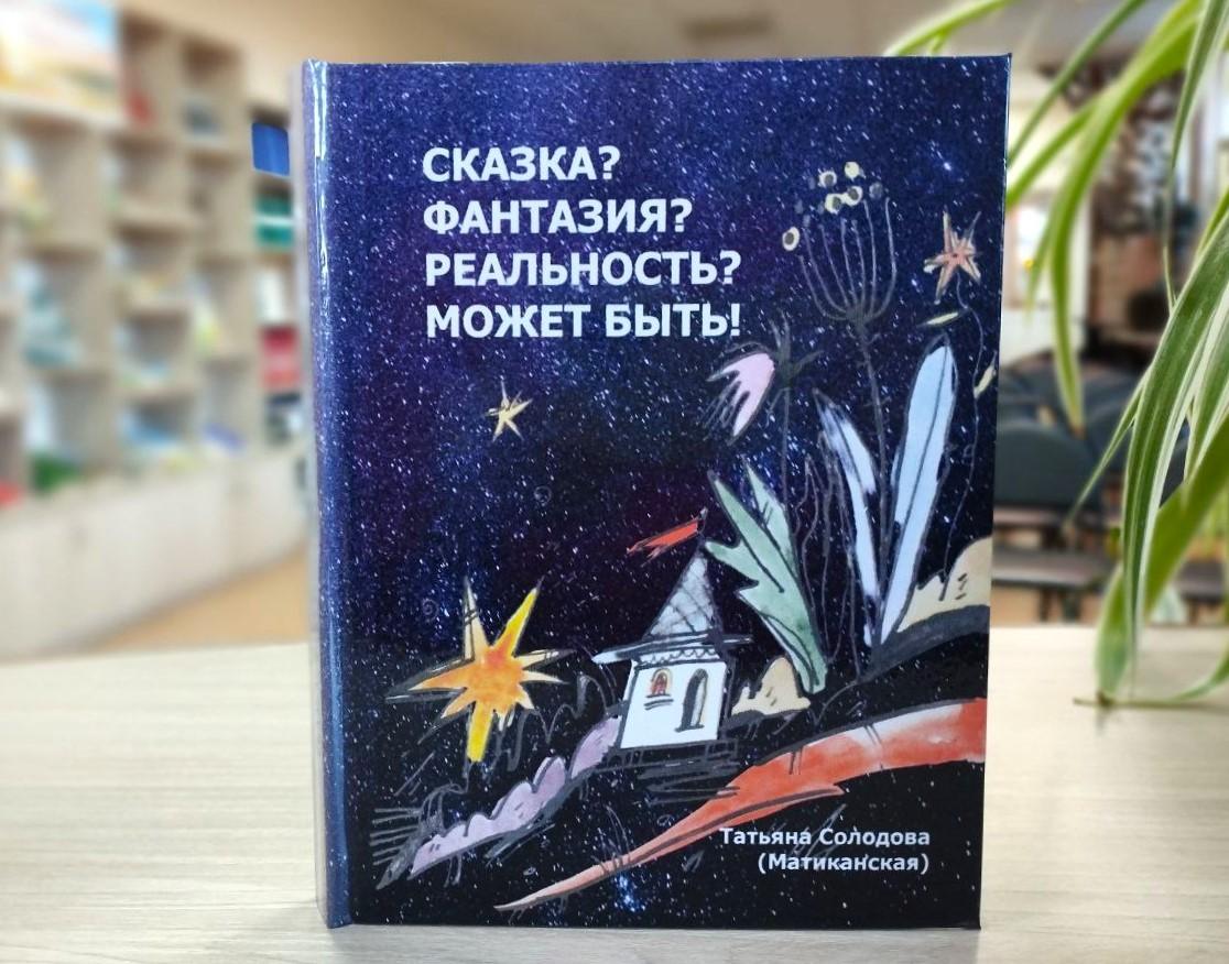 «Сказка? Фантазия? Реальность? Может быть!»