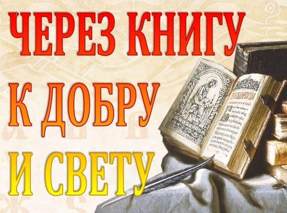 Книжная выставка–познание «Через книгу к добру и свету»