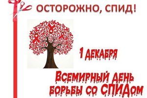 Осторожно - СПИД!