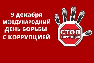 Беседа о коррупции. Распространение листовок