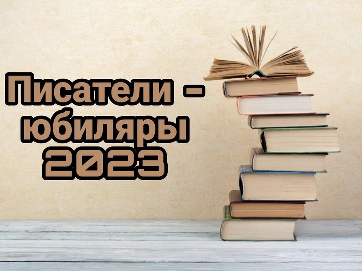 «Писатели-юбиляры 2023»