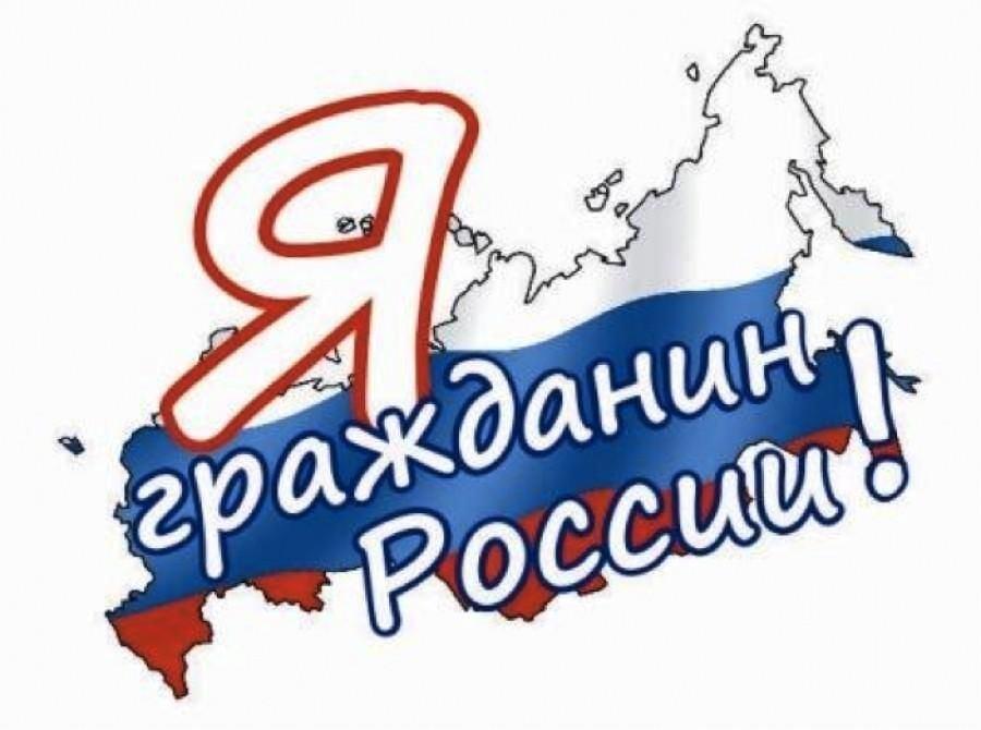 «Я – гражданин России!» Тематический час
