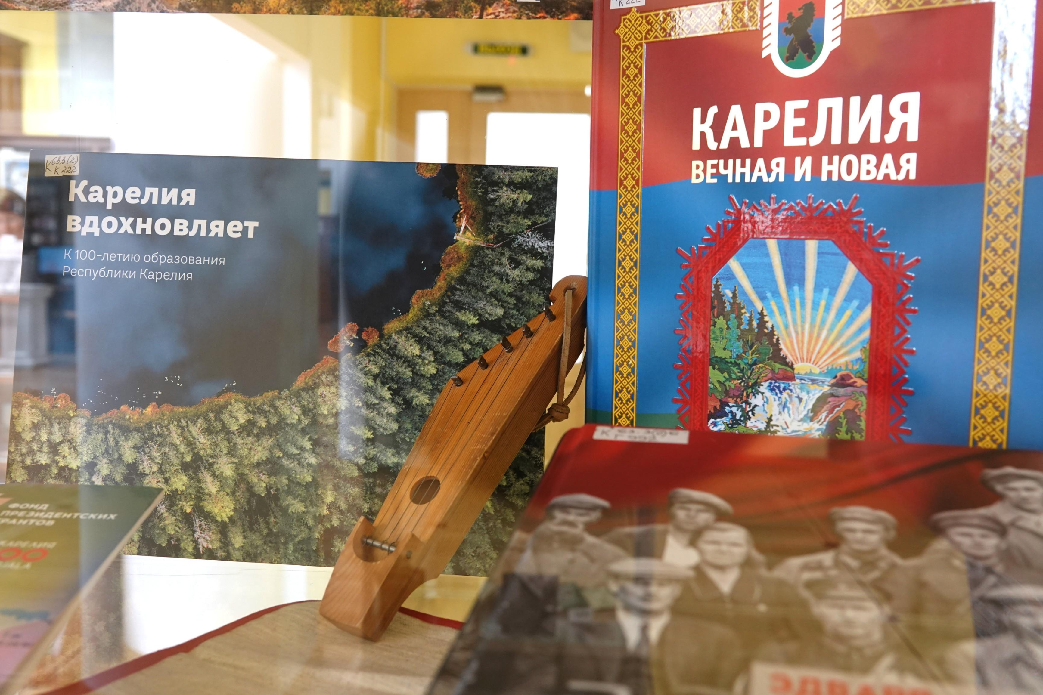 «Карелия - жемчужина Русского Севера»: книжная выставка к 105-летию Республики Карелия