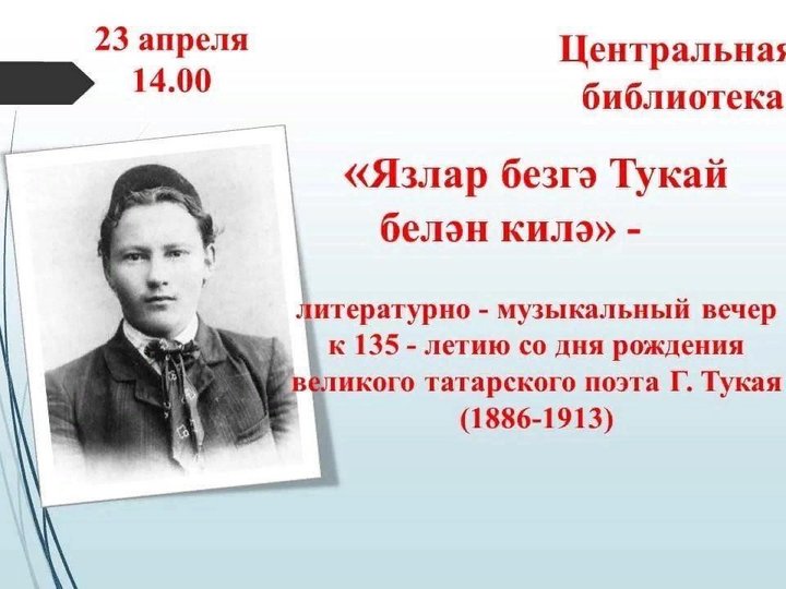 Ко дню рождения поэта Г.Тукая литературно творческий конкурс