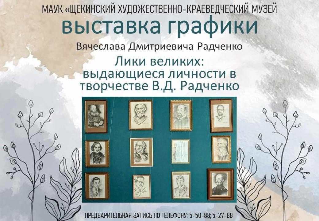 Выставка графики «Лики великих: выдающиеся личности в творчестве В. Д. Радченко»