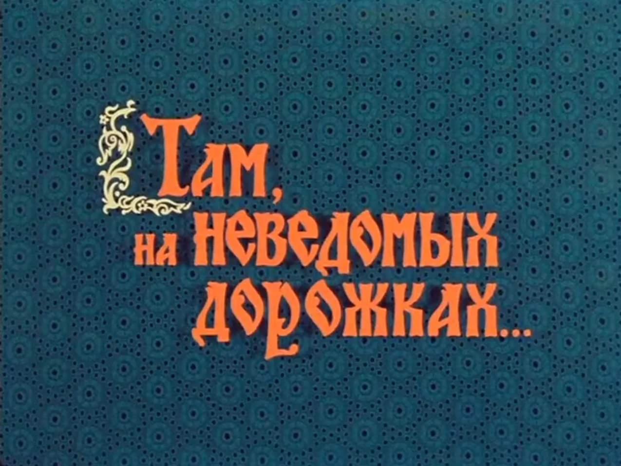 Интерактивная программа «Там на неведомых дорожках»
