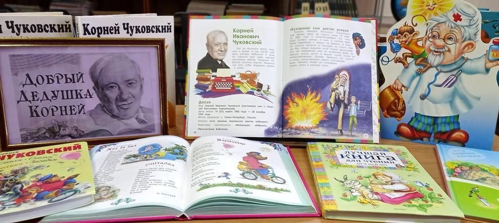 Книжная выставка«Добрый Дедушка Корней»