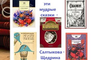 Час книжной мудрости «Эти мудрые сказки Салтыкова – Щедрина»