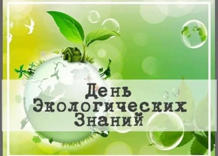 День экологических знаний. Беседа.