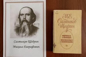 программа «Салтыков-Щедрин – писатель мудрых сказок»
