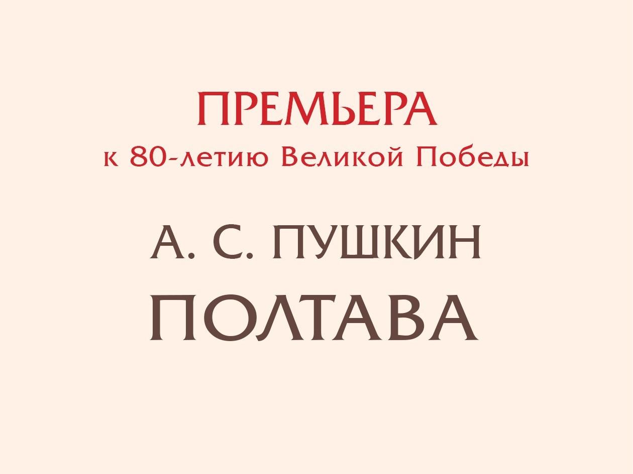 Спектакль «Полтава»
