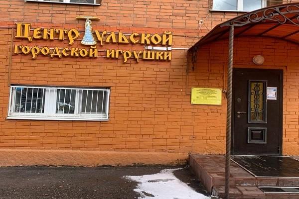Центр тульской городской игрушки