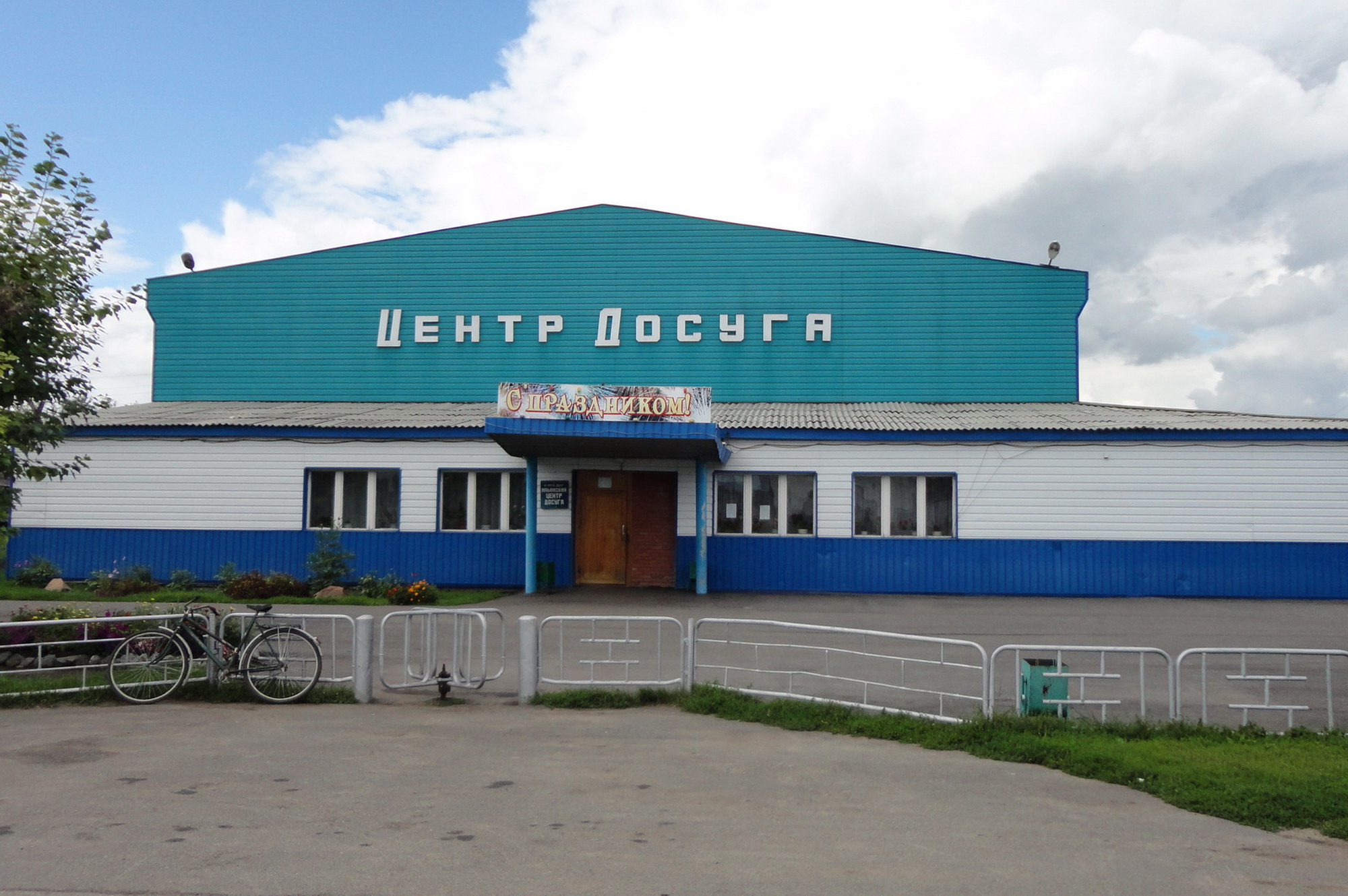 Ильинский центр досуга