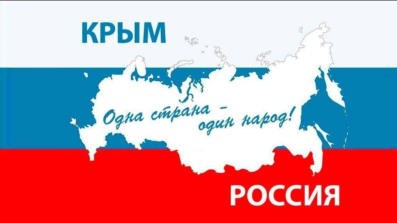 Познавательная программа «Крым и Россия - мы вместе!»