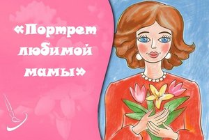 «Портрет любимой Мамочки» выставка детских рисунков.