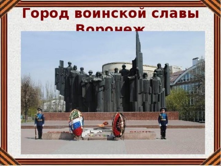 Воронеж город воинской славы. Достопримечательности Воронежа город воинской славы. Воронеж герой воинской славы. Воронеж город герой.