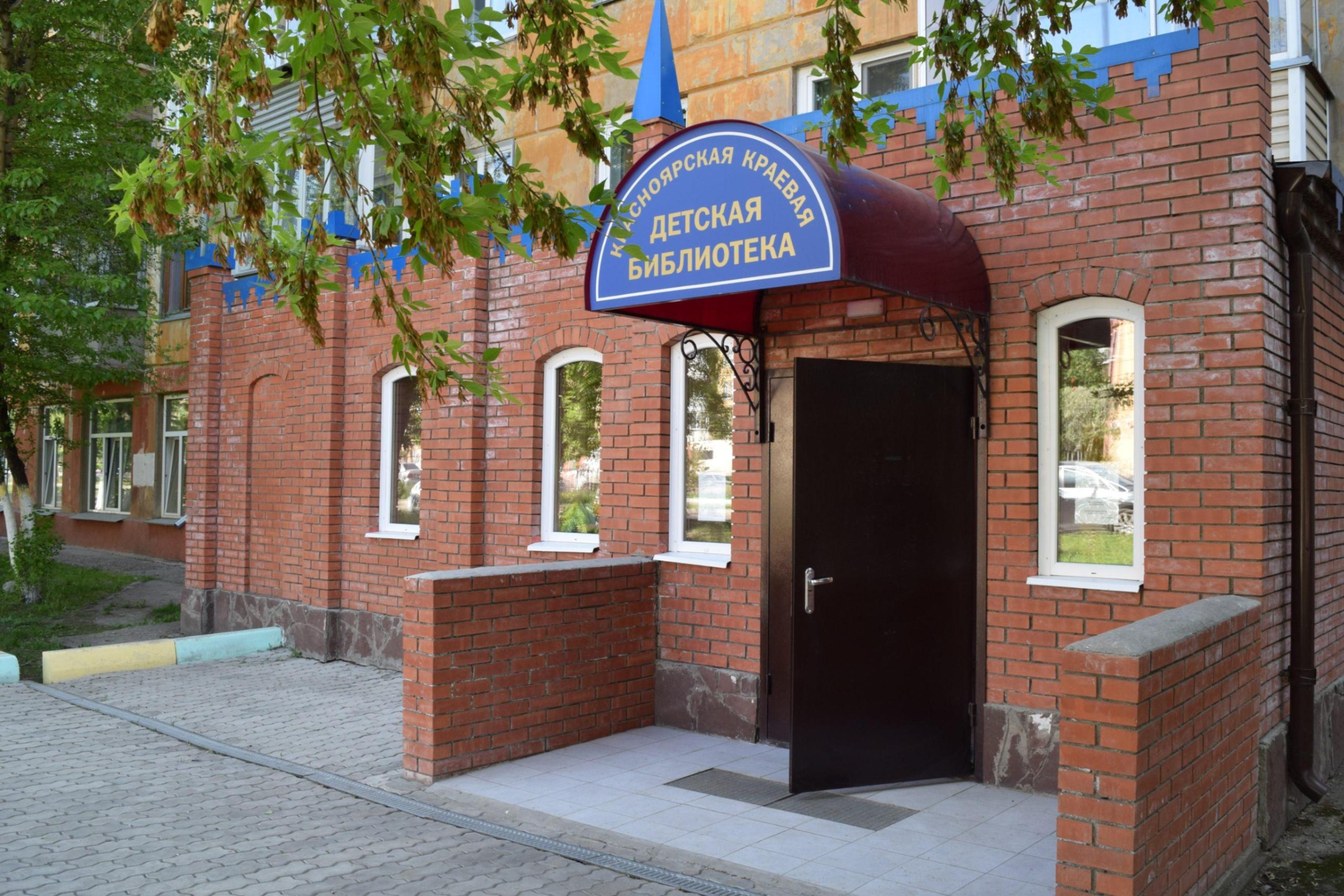Красноярская краевая детская библиотека