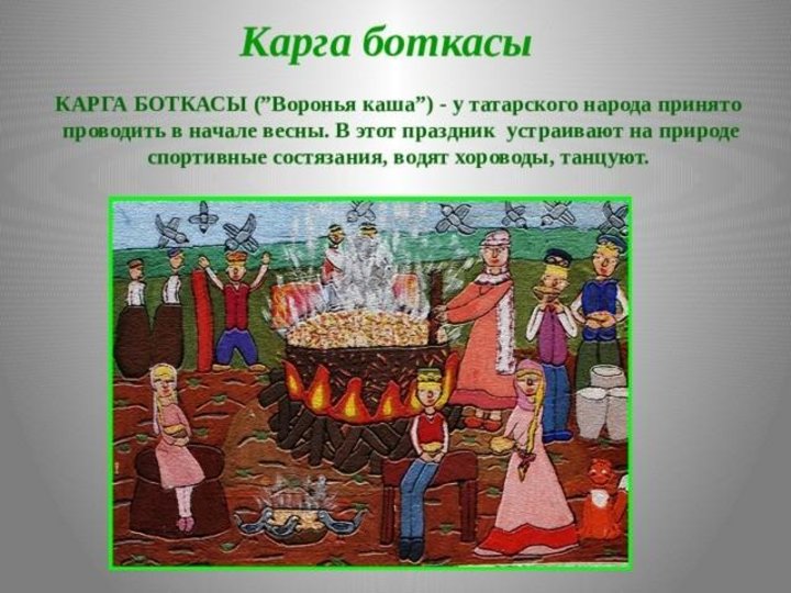 Карга боткасы. Карга боткасы праздник. Карга боткасы (Воронья каша). Праздник карга боткасы у татар. Традиции татарского народа карга боткасы.