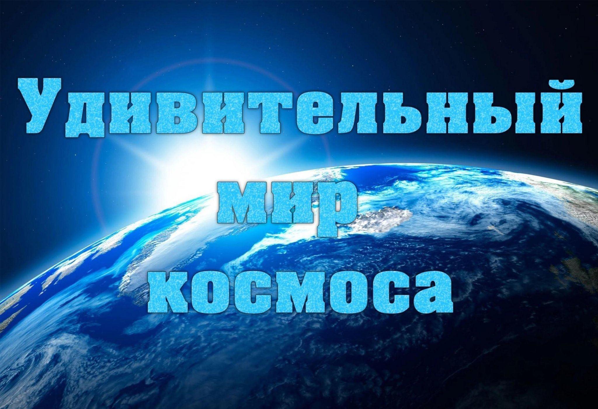 «Удивительный мир космоса»