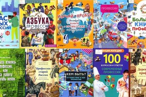 Выставка книг на сайте РГДБ «Когда я вырасту, то буду…»