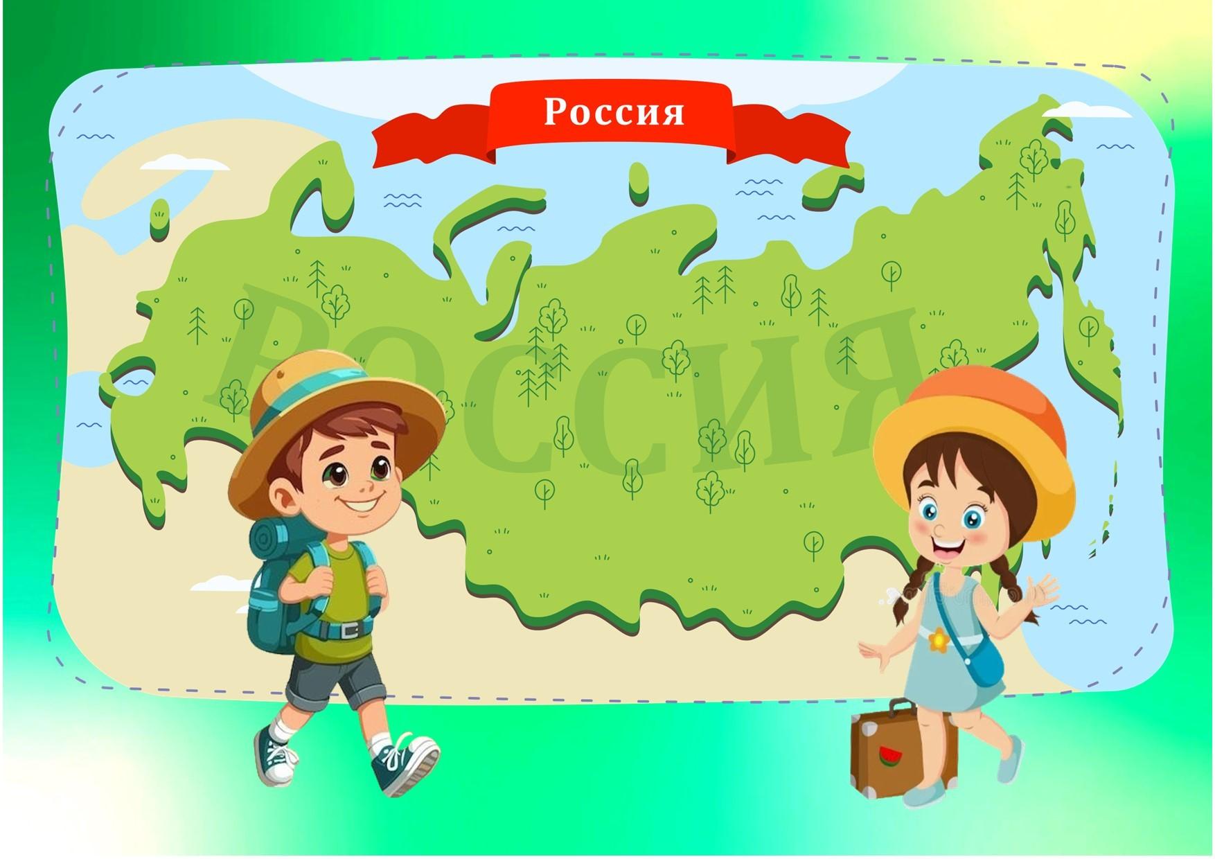 Игра путешествие «Моя Россия»
